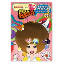 『ももクロChan』DVD第7弾 芸能人のゴールデンタイム 第33集