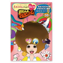 『ももクロChan』BD第7弾 芸能人のゴールデンタイム 第33集