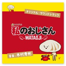 私のおじさん Wataoji の商品一覧 テレビショッピングのropping