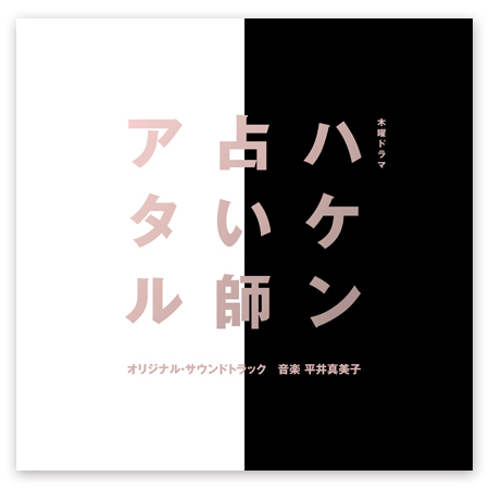 テレビ朝日系木曜ドラマ ハケン占い師アタル オリジナル サウンドトラック テレビショッピングのropping