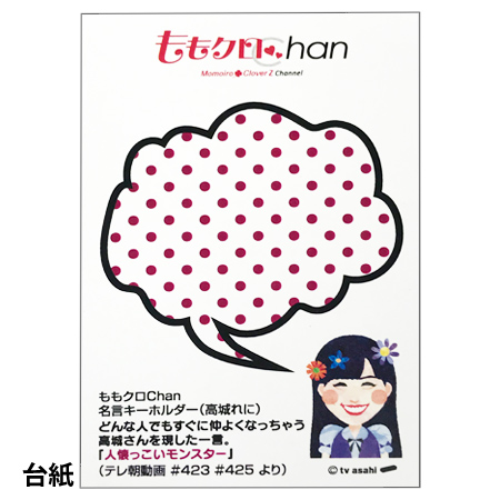 ももクロchan 名言キーホルダー 高城れに 人懐っこいモンスター テレビショッピングのropping