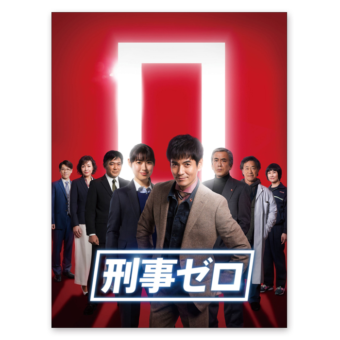 「刑事ゼロ」 DVD-BOX