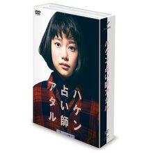 「ハケン占い師アタル」DVD-BOX