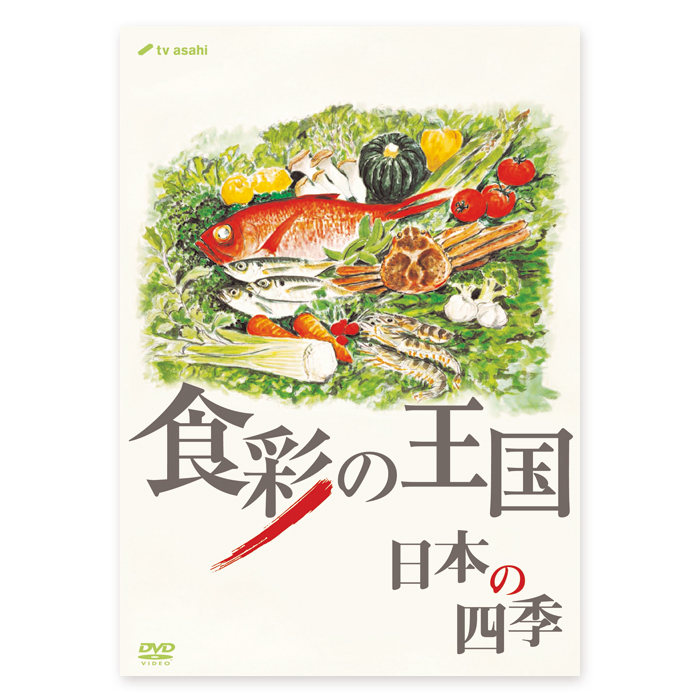 日本の四季」　DVD「食彩の王国　【公式】テレビショッピングのRopping（ロッピング）