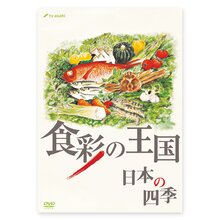 DVD「食彩の王国 日本の四季」