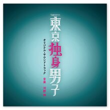 ＜テレ朝通販 Ropping（ロッピング）＞ 「東京独身男子」オリジナル・サウンドトラック画像