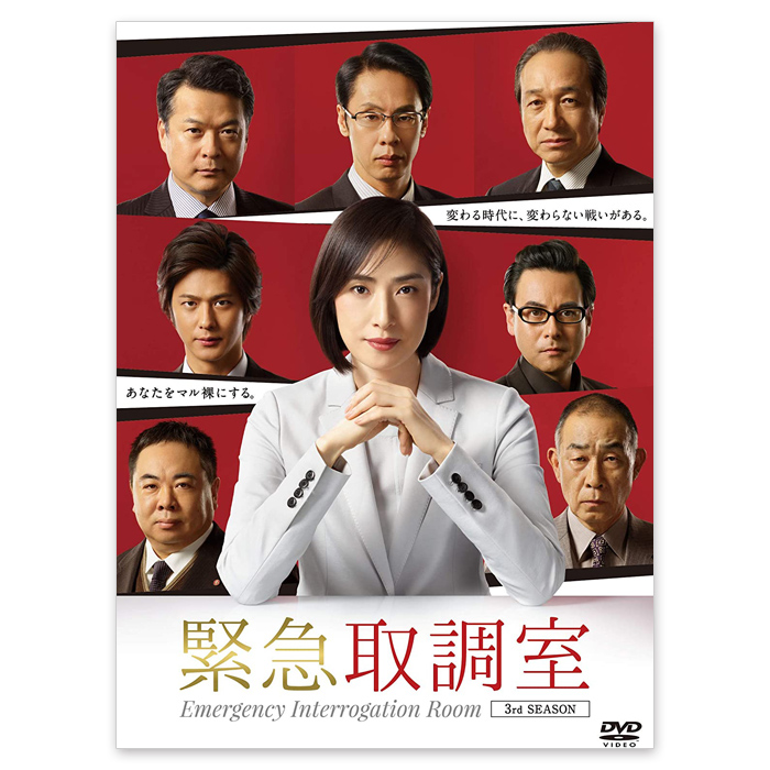 緊急取調室 3rd SEASON」DVD-BOX | 【公式】テレビショッピングの