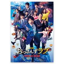 おっさんずラブ(劇場版) クリアポスター(ポスター)