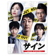 「サイン ー法医学者 柚木貴志の事件ー」DVD-BOX