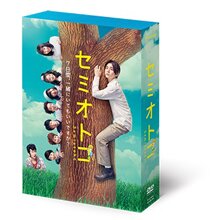 「セミオトコ」DVD-BOX