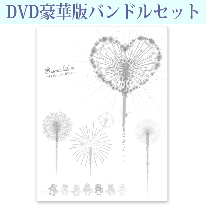 劇場版おっさんずラブ DVD 豪華版 バンドルセット