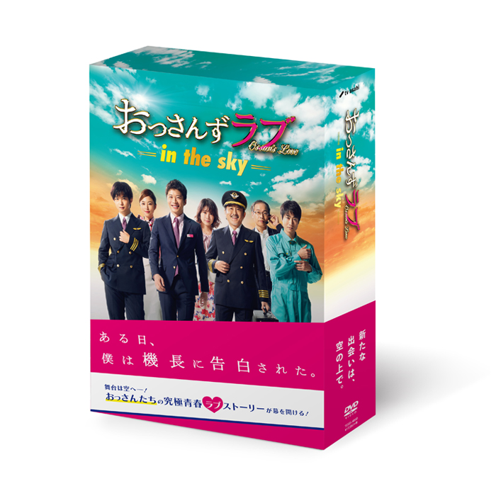 「おっさんずラブ-in the sky-」DVD-BOX