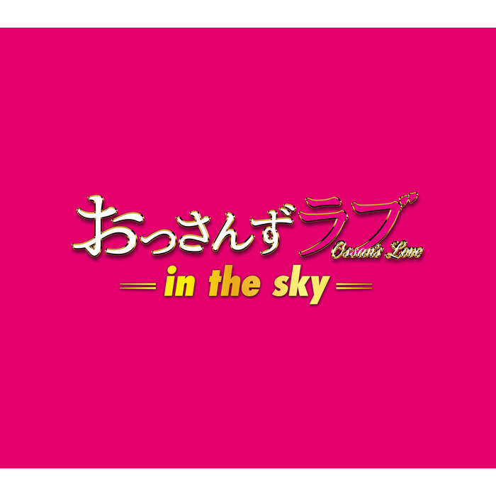 テレビ朝日系土曜ナイトドラマ おっさんずラブ In The Sky オリジナル サウンドトラック テレビショッピングのropping