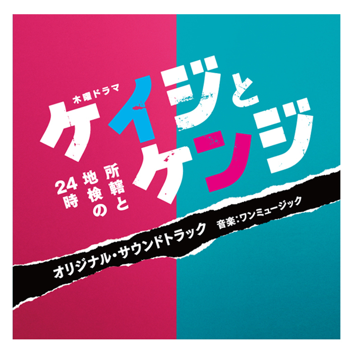 テレビ朝日系木曜ドラマ ケイジとケンジ 所轄と地検の24時 オリジナル サウンドトラック テレビショッピングのropping