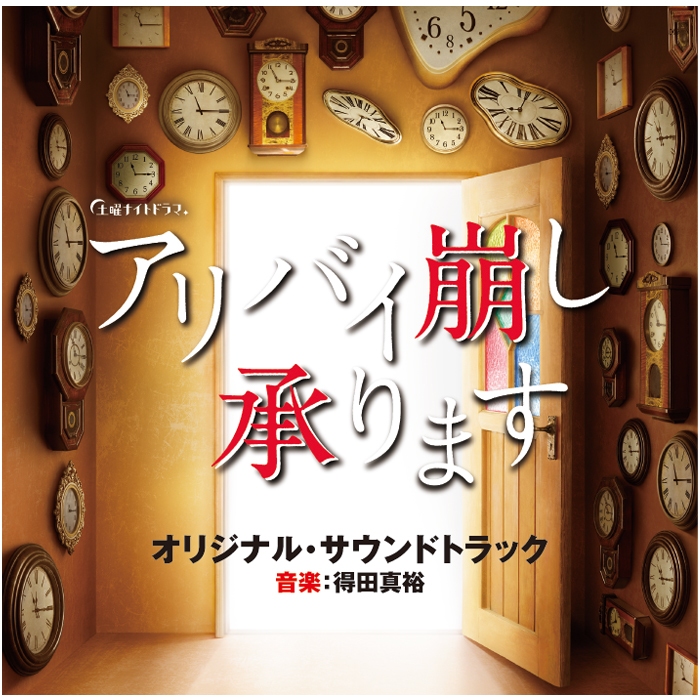 テレビ朝日系土曜ナイトドラマ アリバイ崩し承ります オリジナル サウンドトラック テレビショッピングのropping