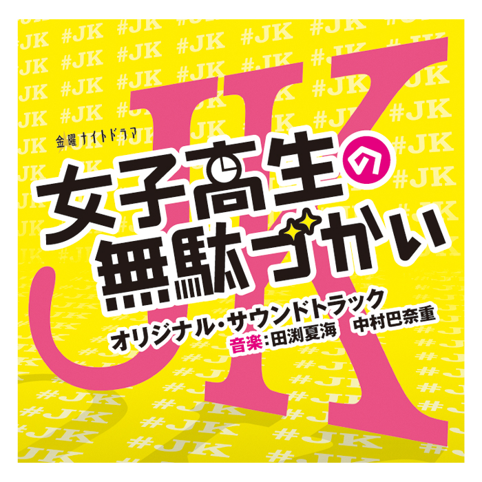 テレビ朝日系金曜ナイトドラマ 女子高生の無駄づかい オリジナル サウンドトラック テレビショッピングのropping