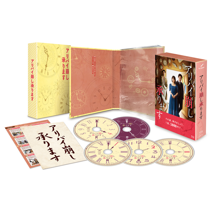 アリバイ崩し承ります」Blu-ray BOX | 905-915590 | 【公式