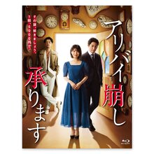 「アリバイ崩し承ります」Blu-ray BOX