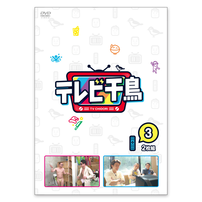 テレビ千鳥DVD 3巻セット