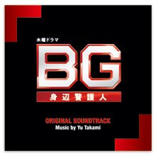 ＜テレ朝通販 Ropping（ロッピング）＞ テレビ朝日系木曜ドラマ「BGー身辺警護人ー」オリジナル・サウンドトラック