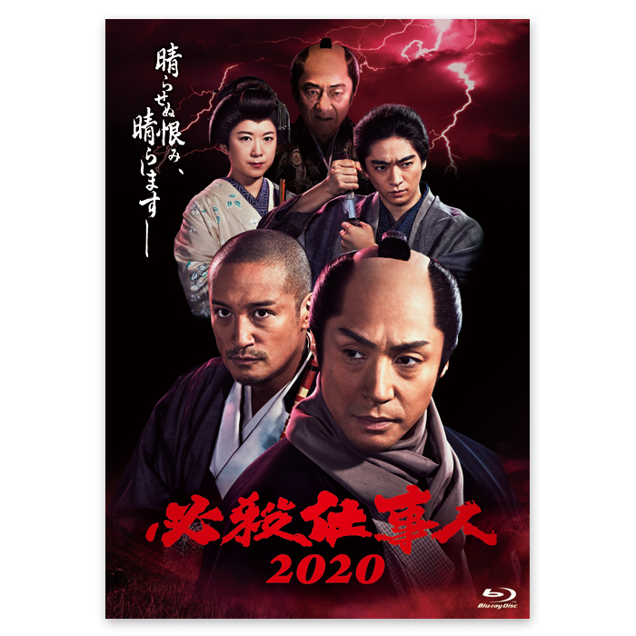 Blu-ray「必殺仕事人2020」 | テレビショッピングのRopping