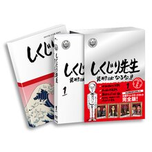 「しくじり先生 俺みたいになるな！！」DVD 特別版 第1巻＜教科書付き＞