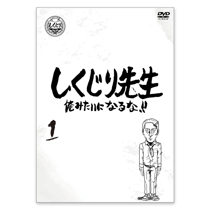 しくじり先生 俺みたいになるな！！」DVD 第1巻 | 【公式