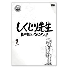 「しくじり先生 俺みたいになるな！！」DVD 第1巻