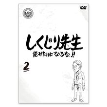 「しくじり先生 俺みたいになるな！！」DVD 第2巻