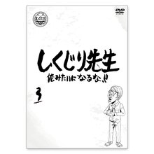 「しくじり先生 俺みたいになるな！！」DVD 第3巻