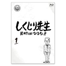 「しくじり先生 俺みたいになるな！！」Blu-ray 第1巻