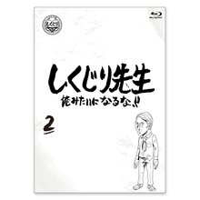 「しくじり先生 俺みたいになるな！！」Blu-ray 第2巻