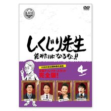 「しくじり先生 俺みたいになるな！！」DVD 第4巻