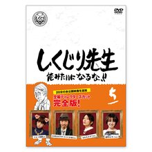 「しくじり先生 俺みたいになるな！！」DVD 第5巻