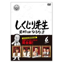 「しくじり先生 俺みたいになるな！！」DVD 第6巻