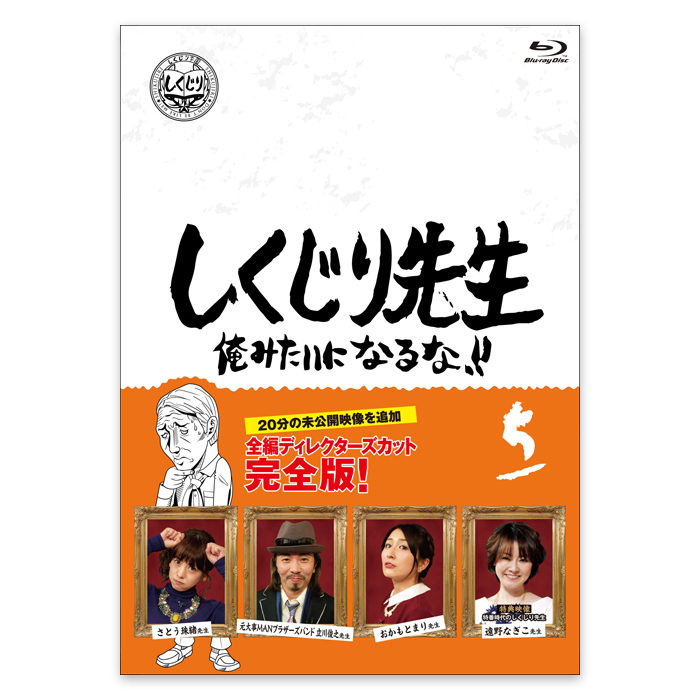 しくじり先生 俺みたいになるな！！」Blu-ray 第5巻 | 【公式】テレビ