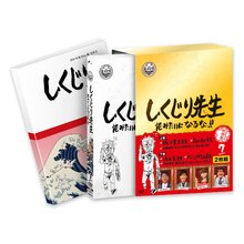 「しくじり先生 俺みたいになるな！！」DVD 特別版 第7巻＜教科書付き＞