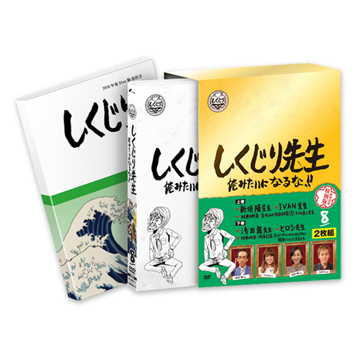 しくじり先生 俺みたいになるな！！」DVD 特別版 第8巻＜教科書