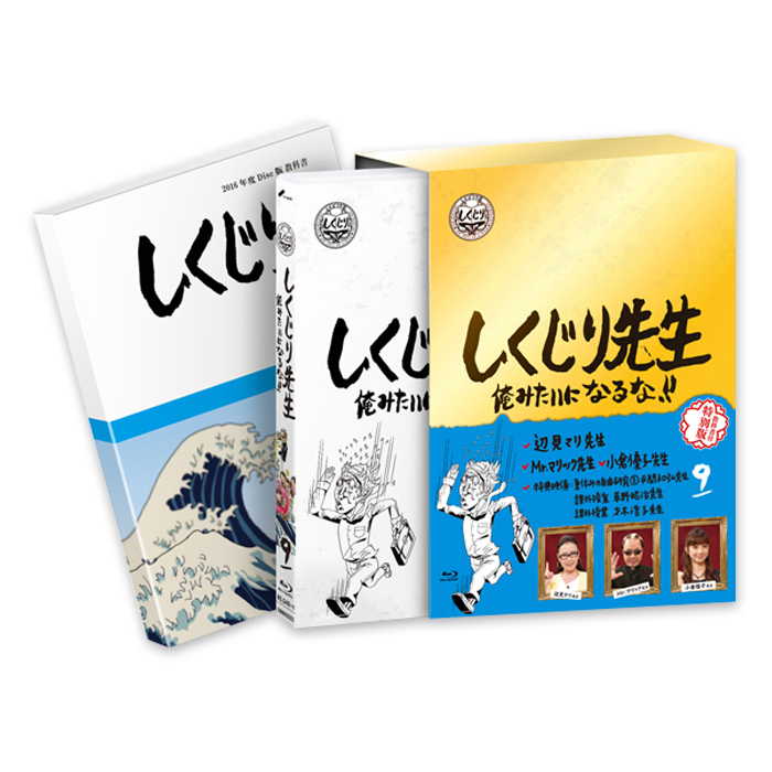 しくじり先生 俺みたいになるな Blu Ray 特別版 第9巻 教科書付き テレビショッピングのropping