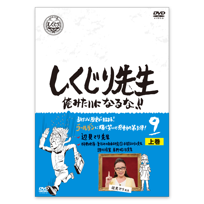 しくじり先生 俺みたいになるな！！」DVD 第9巻 上 | 【公式】テレビショッピング