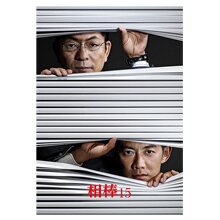＜テレ朝通販 Ropping（ロッピング）＞ 「相棒 season15」BD-BOX画像