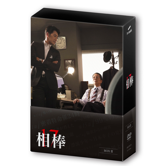 「相棒 season17」DVD-BOX II