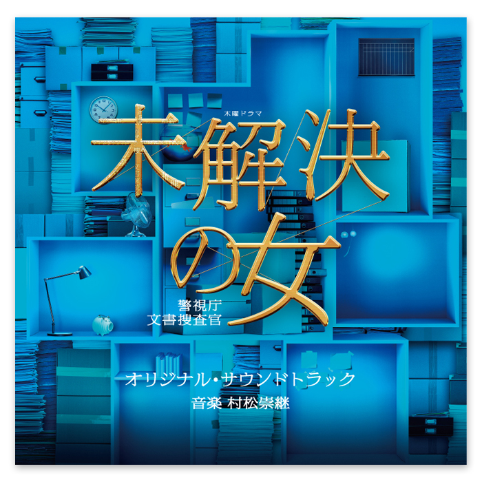 テレビ朝日系木曜ドラマ 未解決の女 警視庁文書捜査官 オリジナル サウンドトラック テレビショッピングのropping