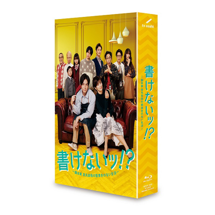 書けないッ!?～脚本家 吉丸圭佑の筋書きのない生活～ DVD-BOX〈4枚組〉