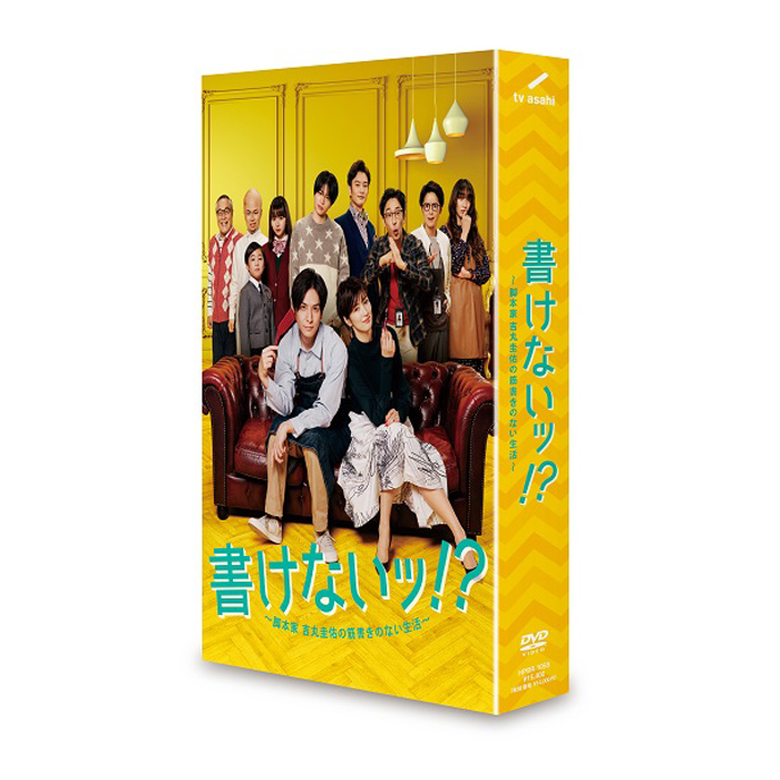 書けないッ！？～脚本家 吉丸圭佑の筋書きのない生活～」DVD-BOX | 【公式】テレビショッピングのRopping（ロッピング）