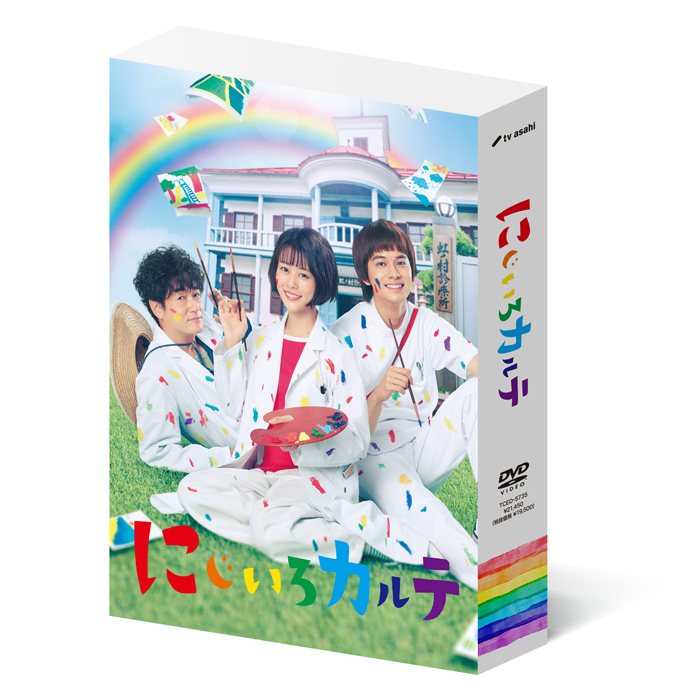 「にじいろカルテ」DVD-BOX | 【公式】テレビショッピングの