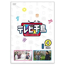 ＜テレ朝通販 Ropping（ロッピング）＞ DVD「テレビ千鳥 vol.4」画像