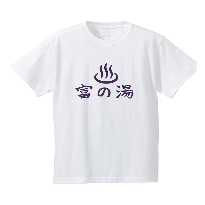 コタローは1人暮らし 富の湯Tシャツ