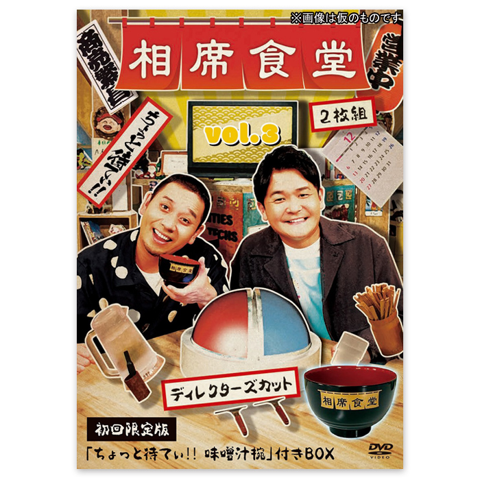 DVD「相席食堂 vol.3～ディレクターズカット～」(初回限定盤)