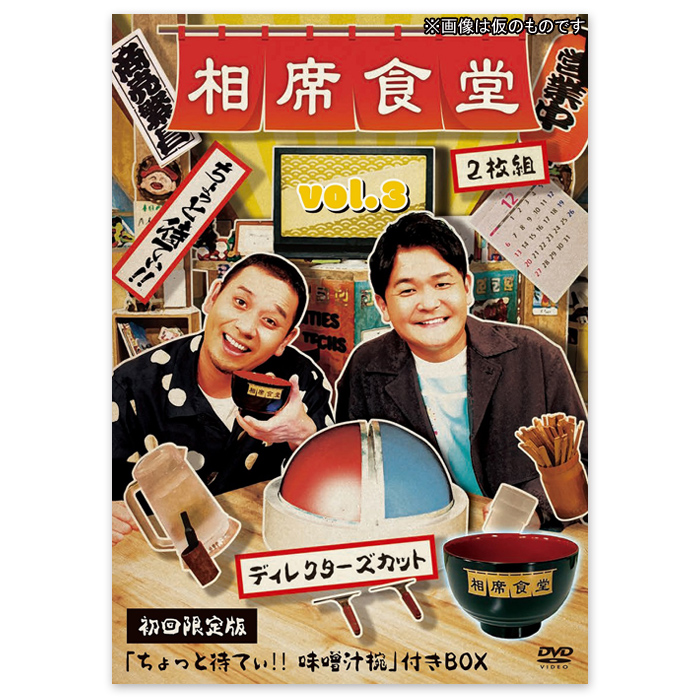 DVD「相席食堂 vol.3～ディレクターズカット～」(通常盤) | 【公式